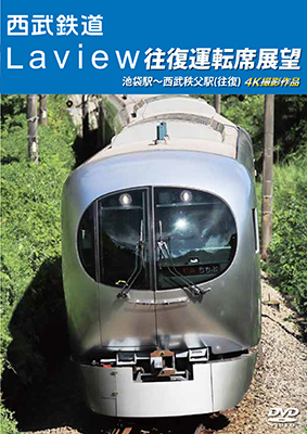 西武鉄道　Laview 往復運転席展望　池袋駅~西武秩父駅(往復) 4K撮影作品【DVD】