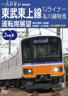 新発売!!　東武鉄道　東武東上線 TJライナー&川越特急 運転席展望　森林公園駅~池袋駅・池袋駅~小川町駅 4K撮影作品【DVD】