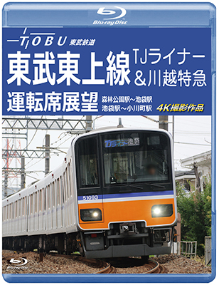 新発売!!　東武鉄道　東武東上線 TJライナー&川越特急 運転席展望　森林公園駅~池袋駅・池袋駅~小川町駅 4K撮影作品【BD】　