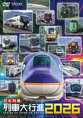 12/21発売予定　日本列島列車大行進2026【DVD】※ご予約は後日受付開始とさせていただきます。