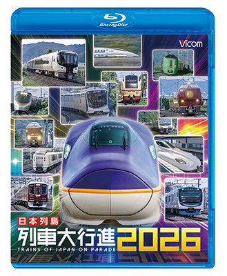 12/21発売予定　日本列島列車大行進2026【BD】※ご予約は後日受付開始とさせていただきます。