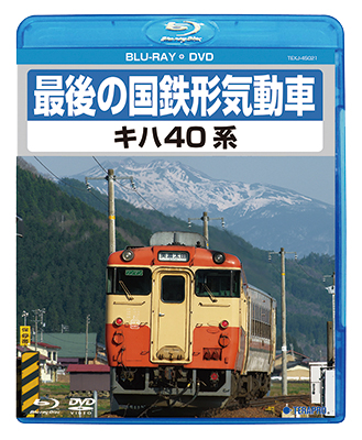 最後の国鉄形気動車 キハ40系　【BD+DVD】（本品はBDとDVDの2枚組です）