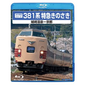 画像: 前方展望シリーズ　381系特急きのさき　城崎温泉ー京都 【BD】