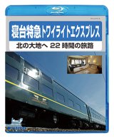 画像: 寝台特急トワイライトエクスプレスー北の大地へ22時間の旅路ー【BD】