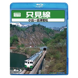 画像: 前方展望シリーズ　只見線　小出ー会津若松 【BD】