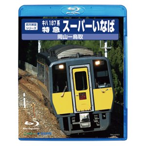 画像: 前方展望シリーズ　キハ187系特急スーパーいなば　岡山ー鳥取 【BD】