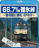 画像: 只今品切中　66.7‰碓氷峠　〜急勾配に挑むEF63〜【BD】