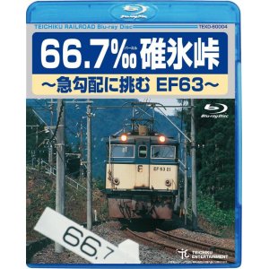 画像: 只今品切中　66.7‰碓氷峠　〜急勾配に挑むEF63〜【BD】