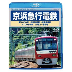 画像: 販売を終了しました。　京浜急行電鉄　新1000形　出場試運転〜初営業運転　2100形快特 三崎口ー泉岳寺【BD】