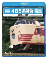 画像: 販売を終了しました。　前方展望シリーズ　485系特急 雷鳥　金沢ー大阪 (金沢総合車両所－京都総合運転所) 【BD】