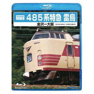 画像: 販売を終了しました。　前方展望シリーズ　485系特急 雷鳥　金沢ー大阪 (金沢総合車両所－京都総合運転所) 【BD】