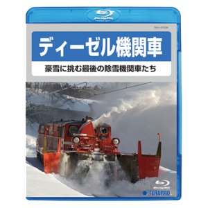 画像: ディーゼル機関車　豪雪に挑む最後の除雪機関車たち　【BD】 