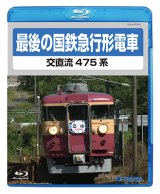 画像: 最後の国鉄急行形電車　交直流475系　【BD】 