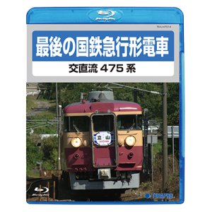 画像: 最後の国鉄急行形電車　交直流475系　【BD】 