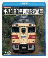 画像: 旧国鉄形車両集　キハ181系特急形気動車【BD】