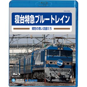 画像: 販売を終了しました。　寝台特急ブルートレイン　ー郷愁の青い流星たちー　【BD】 