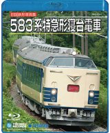 画像: 只今品切れです。旧国鉄形車両集　583系特急形寝台電車【BD】