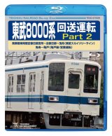 画像: ★在庫僅少★　東武8000系 回送運転 Part2  南栗橋車両管区春日部支所〜北春日部〜曳舟 (東武スカイツリーライン) 曳舟〜亀戸(亀戸線/営業運転) 【BD】