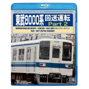 画像: ★在庫僅少★　東武8000系 回送運転 Part2  南栗橋車両管区春日部支所〜北春日部〜曳舟 (東武スカイツリーライン) 曳舟〜亀戸(亀戸線/営業運転) 【BD】