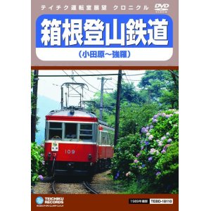 画像: 箱根登山鉄道　小田原〜強羅【DVD】