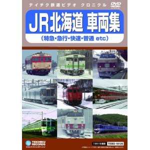 画像: JR北海道車両集　特急・急行・快速・普通etc　販売を終了しました。【DVD】