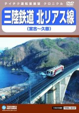 画像: 三陸鉄道　北リアス線　宮古〜久慈【DVD】