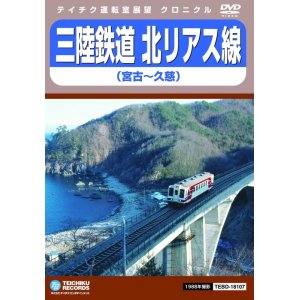 画像: 三陸鉄道　北リアス線　宮古〜久慈【DVD】