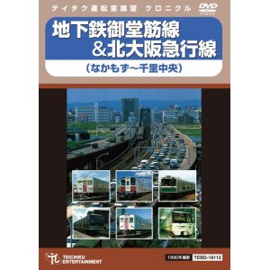 画像: 地下鉄御堂筋線&北大阪急行線　なかもず〜千里中央【DVD】