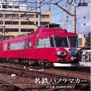 画像: 販売を終了しました。　名鉄パノラマカー　河和〜(犬山経由)〜新岐阜【DVD】