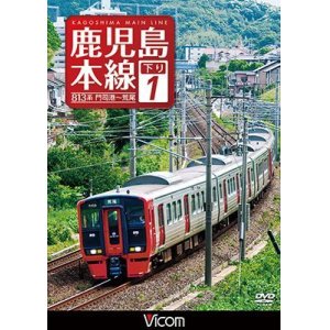 画像: 鹿児島本線　下り1　【DVD】