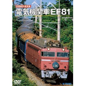 画像: 旧国鉄形車両集　電気機関車EF81 【DVD】