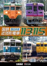 画像: 販売を終了しました。　国鉄近郊形電車113系・115系 〜西日本篇〜【DVD】