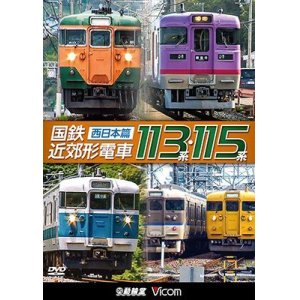 画像: 販売を終了しました。　国鉄近郊形電車113系・115系 〜西日本篇〜【DVD】