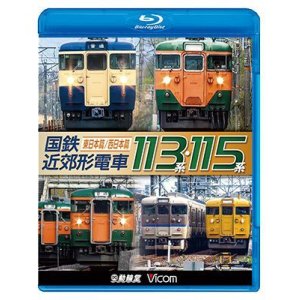 画像: 販売を終了しました。　国鉄近郊形電車113系・115系 〜東日本篇/西日本篇〜【BD】