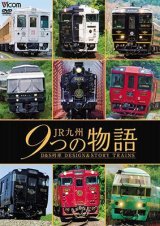 画像: JR九州 9つの物語 D&S（デザイン&ストーリー）列車　【DVD】