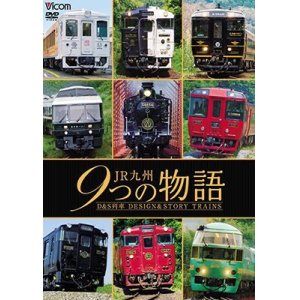 画像: JR九州 9つの物語 D&S（デザイン&ストーリー）列車　【DVD】