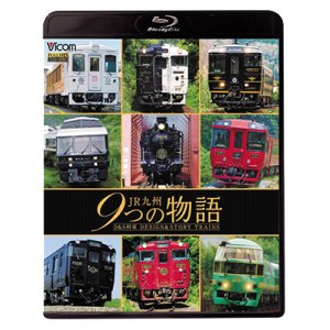 画像: JR九州 9つの物語 D&S（デザイン&ストーリー）列車 【BD】