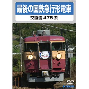 画像: 最後の国鉄急行形電車　交直流475系　【DVD】