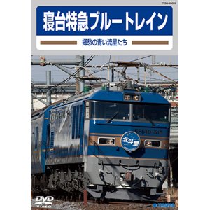 画像: 寝台特急ブルートレイン ー郷愁の青い流星たちー 【DVD】