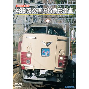 画像: 旧国鉄形車両集　485系交直流特急形電車 【DVD】