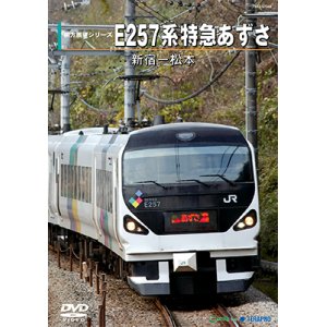 画像: 前方展望シリーズ　E257系 特急あずさ　新宿ー松本 【DVD】ー納期未定再生産待ちですー