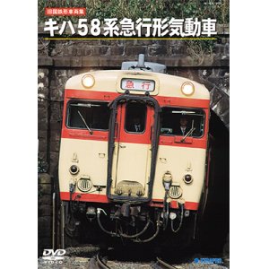 画像: 旧国鉄形車両集　キハ58系急行形気動車 【DVD】