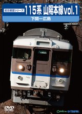 画像: 前方展望シリーズ　115系 山陽本線vol.1　下関ー広島 【DVD】