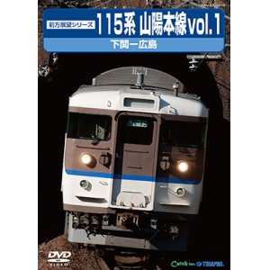 画像: 前方展望シリーズ　115系 山陽本線vol.1　下関ー広島 【DVD】