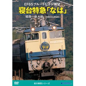 画像: 前方展望シリーズ　EF65ブルートレイン展望　寝台特急「なは」 姫路ー新大阪ー京都総合運転所 【DVD】