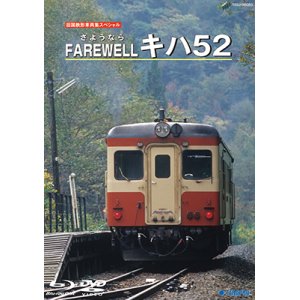 画像: 旧国鉄形車両集限定盤　Farewell キハ52 【DVD】
