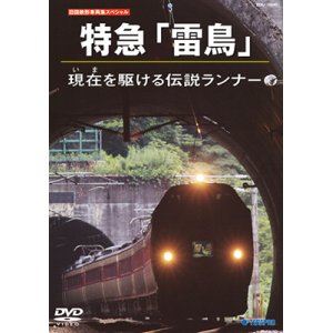 画像: ★特価発売中！　お1人様1枚限り（5/20まで）★　旧国鉄形車両集SP　特急「雷鳥」現在を駆ける伝説ランナー 【DVD】