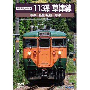 画像: 前方展望シリーズ　113系 草津線　草津ー柘植/柘植ー草津 【DVD】