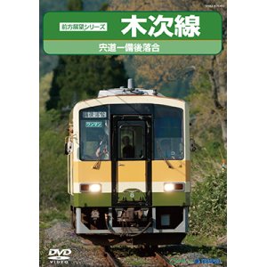 画像: 前方展望シリーズ　木次線　宍道ー備後落合 【DVD】