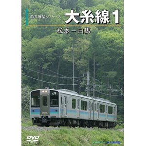 画像: 前方展望シリーズ　大糸線1　松本ー白馬 【DVD】